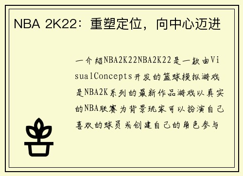 NBA 2K22：重塑定位，向中心迈进
