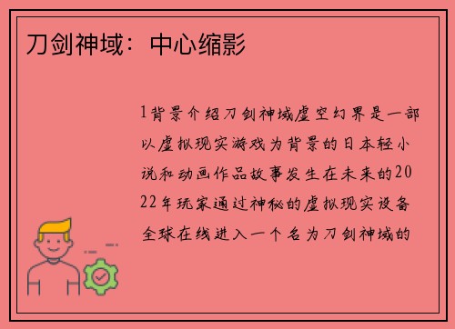 刀剑神域：中心缩影